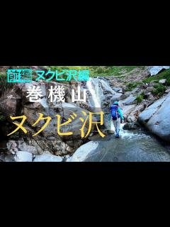 [x]ヌクビ沢から巻機山【前編】 ほぼ沢登り『一般登山道以上、沢登り未満』 - YouTube