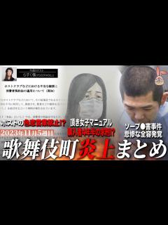 [x]【11月5週目炎上まとめ】ホストの色恋営業禁止に多数の意見飛び交う!?/頂き女子のマニュアル購入者が詐欺で懲役4年を求刑 - YouTube