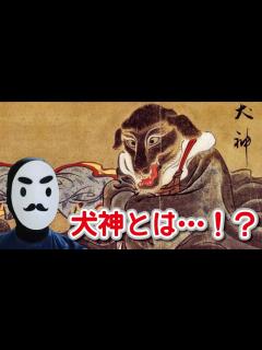 [x]犬神とは・・・！？【Japanese Yokai Inugami】 - YouTube