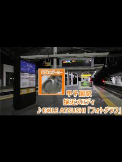 [x]【2023年夏・速報版】阪神電車 甲子園駅 期間限定接近メロディ EXILE ATSUSHI 「フォトグラフ」 - ニコニコ動画