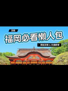[x]《福岡自由行》新手必看懶人包！景點攻略 & 交通教學！ - YouTube