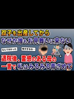[x]双子を出産してからなぜか誰もお見舞いに来ない→退院後、霊感のある母の一言で私はみるみる青ざめていき…【2ch修羅場スレ・ゆっくり解説 ...