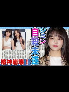 [x]元AOAのジミンが自 未遂にファン驚きを隠せない….クォンミナが精神崩壊をさせた真相に迫る！【韓国芸能