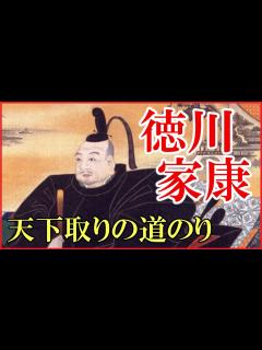 [x]徳川家康の人生をわかりやすく解説【大河ドラマ「どうする家康」の予習にどうぞ】 - YouTube