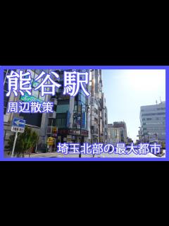 [x]埼玉県熊谷市『熊谷駅』周辺を散策してきました！埼玉北部が誇る最大の都市はどんな感じ？駅隣接のショッピング施設が便利(2021年) - YouTube