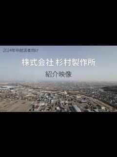 [x]2024年卒就活者向け 株式会社杉村製作所 会社紹介 - YouTube