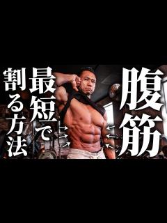 [x]驚きのダイエット！割れた腹筋を手に入れろ！！ - YouTube