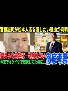 [x]ミヤネ屋が松本人志騒動を急に辞めた理由…霜月るな告発に一切触れない事に松本人志がBPOに人権侵害を申し立て - YouTube