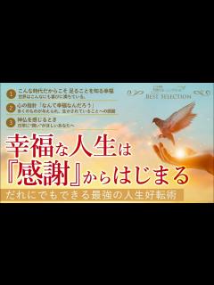 [x]幸福な人生は『感謝』からはじまる－だれにでもできる最強の人生好転術【ベストセレクション】天使のモーニングコール - YouTube