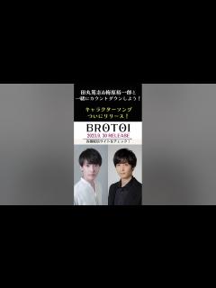[x]【アポロン(CV:田丸篤志)＆ヘルメス(CV:梅原裕一郎)キャラクターソング】BROTOIリリース直前！カウントダウン #Shorts ...