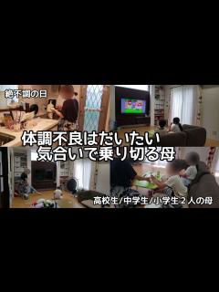 [x]【絶不調の日】体調不良は気合いで乗りきる母。母は強し - YouTube