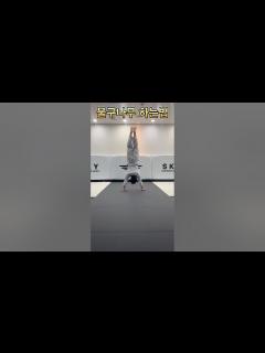 [x]물구나무 하는법 #물구나무서기 #누구나할수있어요 #도전 #tkd - YouTube