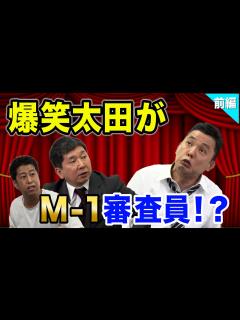 [x]「M-1の審査員に！？」爆笑問題のコント#13 - YouTube
