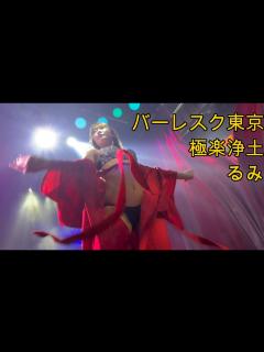 [x]バーレスク東京 極楽浄土 るみ 2022/11/25 fancam 4K60fps - YouTube