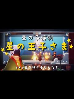 [x]【sky星を紡ぐ子どもたち】星の子演劇『星の王子さま』かもしれない物語 - YouTube