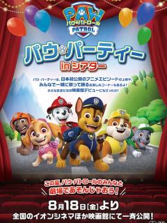 [x]「パウ・パーティー in シアター」ビジュアル - パウ・パトロールで映画館デビュー！全国のイオンシネマにて初公開の4エピソード上映 [画像 ...