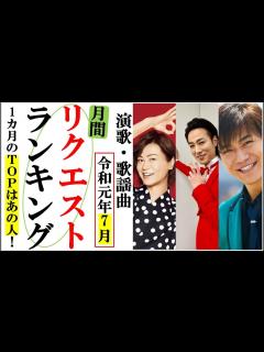 [x]演歌リクエストランキング7月度月間で一番聴かれた曲は何？山内恵介や氷川きよし、天童よしみや竹島宏など一体誰？ - YouTube