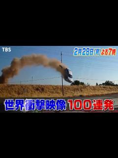 [x]衝突！爆発！倒壊！落下！沈没！あす誰もに起きうる身の危険から奇跡的に逃れた映像満載『世界衝撃映像100連発』2/28(月)【TBS ...