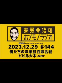 [x]ABCラジオ【東野幸治のホンモノラジオ.ビビる大木.ver】＃144（2023年12月29日） - YouTube