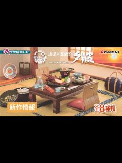 [x]海辺の温泉宿 夕波 ♨ 全8種類公開 ｜ぷちサンプルシリーズ リーメント RE-MENT - YouTube