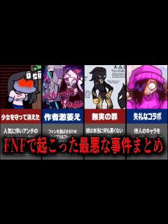 [x]4分で分かるFNFの人気MODに起きたいざこざ事件7選【Friday Night Funkin