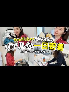 [x]リアルな毎日ってこんなもんです。YouTuber母ちゃんの一日密着【2児ママ】 - YouTube