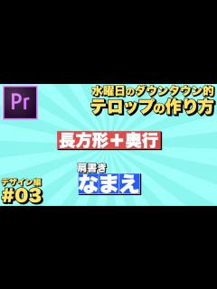 [x]水曜日のダウンタウン風テロップの作り方#03 【プレミアプロ】Premiere Pro - YouTube