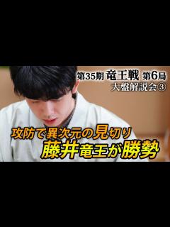 [x]「攻めを見切った藤井竜王」第35期竜王戦第6局（藤井聡太竜王－広瀬章人八段）大盤解説会③ - YouTube