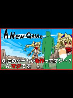 [x]あたらしいゲーム ～えっ、名作なんですか！？ A New GAME RPG 同人ゲーム VTuber 二次元おしょう - YouTube