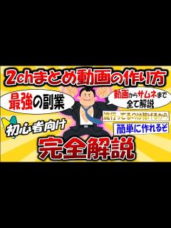 [x]2chまとめ動画の作り方 ～動画からサムネまで0から教えます～【ゆっくり解説