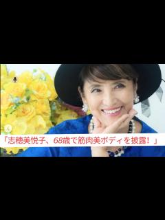[x]😱😱😍「志穂美悦子、長渕剛の奥様、68歳の誕生日に『筋肉ムキムキ』な美ボディを披露！」 - YouTube