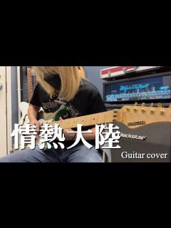 [x]情熱大陸 - 葉加瀬太郎 【Guitar cover 】 - YouTube