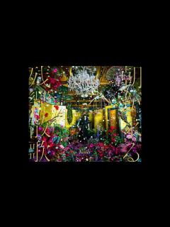 [x](offvocal)Aimer / 残響散歌 リアルカラオケ(Instrumental) アニメ「「鬼滅の刃」遊郭編」OP "Demon ...