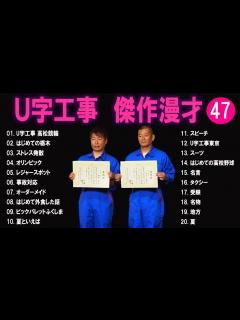 [x]U字工事 傑作漫才+コント#47【睡眠用・作業用・ドライブ・高音質BGM聞き流し】（概要欄タイムスタンプ有り） - YouTube