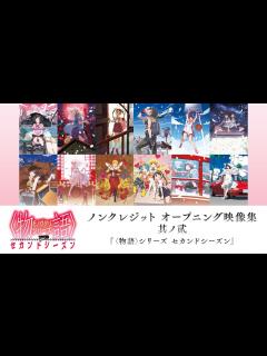 [x]〈物語〉シリーズ ノンクレジット オープニング映像集 其ノ貮 (『＜物語＞シリーズ セカンドシーズン』) - YouTube