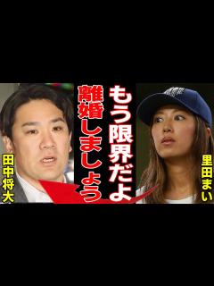[x]田中将大の引退と離婚と言われる真相…離婚を決めた里田まいの”衝撃の行動”に一同驚愕...！引退の布石とされる に言葉を失う... - YouTube