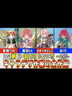 [x]【きらファン】キャラデザ担当作家の作品が全てわかる！きらら作品全26作品紹介！【第1部ストーリー編】【まんがタイムきらら】 - YouTube