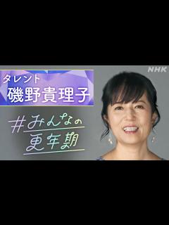 [x][NHKスペシャル] タレント 磯野貴理子さん「ある日、突然歩道橋が渡れなくなった」「更年期を語ろう！」という言葉にこめた思いとは ...