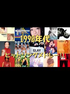 [x]昔懐かしヒットソング集結‼1990年代邦楽名曲メドレー♪恋心,愛は勝つ,おどるポンポコリン,そばかす ,今すぐKiss Me ...