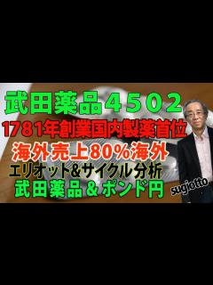 [x]武田薬品は1781年創業、1925年設立という日本の薬品業界首位の会社です。M&Aに積極的な売り上げ80%は海外という立派なグローバル企業です ...
