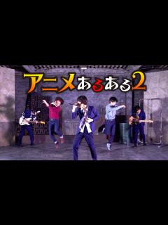 [x]「アニメあるある2」MV - YouTube