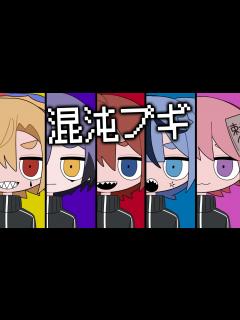 [x]【最強の5人で】混沌ブギ/歌ってみた【どるれく】【新人歌い手グループ】 - YouTube