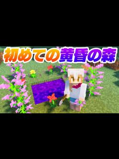 [x]黄昏の森はじめました 1【マインクラフト Minecraft