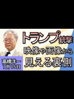 [x]高橋洋一「トランプ前米大統領、銃撃で候補者指名決まりか」「安倍元総理銃撃事件から2年、総裁選の行方」「フランス総選挙、左派連合が一転最大勢力に ...