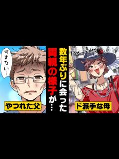 [x]結婚予定のある彼女に両親を紹介するため数年ぶりに会う機会を作った我が家。しかし、当日その会に父はやって来ず...→「え？父が ...