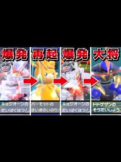 [x]鉢巻大爆発した後に"再起の祈り"で復活させて2回鉢巻大爆発すれば最強では？-締めは総大将ドドゲザンにお任せ-【ポケモンSV】【ゆっくり実況 ...