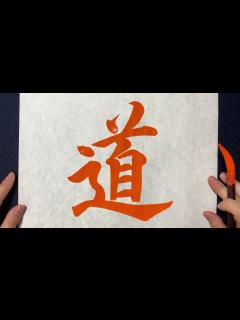 [x]の書き方お手本動画｜書道｜習字 | Japanese calligraphy - YouTube
