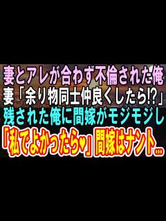 [x]【感動する話】妻の不倫で離婚した俺。妻「残り物同士仲良くやりなよw」部屋に残された俺と間嫁。間嫁「私でよかったら…」【スカッと感動】【朗読 ...