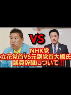[x]NHK党立花孝志党首VS元副党首大橋昌信さん‼️議員辞職について‼️一体何があったのか‼️2022年6月19日‼️🙇‍♂️ - YouTube