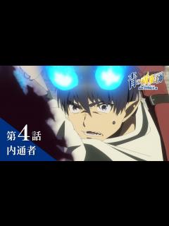 [x]TVアニメ「青の祓魔師 島根啓明結社篇」｜第4話『内通者』 - YouTube